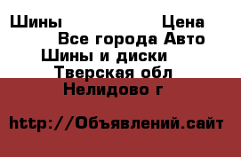 Шины 385 65 R22,5 › Цена ­ 8 490 - Все города Авто » Шины и диски   . Тверская обл.,Нелидово г.